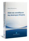 Χ. Μαστροκώστας, Λύση και εκκαθάριση της Ανώνυμης Εταιρίας, 2016