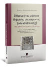 Φ. Παναγοπούλου, Ο θεσμός του μάρτυρα δημοσίου συμφέροντος (whistleblowing), 2016