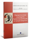 Κ. Κοσμάτος/Ε. Φυτράκης/Μ. Μαρκοπούλου..., Περιοριστικά μέτρα στη σύγχρονη θεραπευτική πρoσέγγιση των ψυχικά πασχόντων, 2016