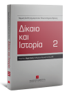 Ε. Καραμπάτσου/Κ. (Κ.) Μπουρδάρα/Γ. Νάκος..., Δίκαιο και Ιστορία, τόμ. 2, 2016