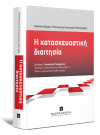 Β. Κάρμου/Π. Οικονόμου/Ε. Τροβά, Η κατασκευαστική διαιτησία, 2016