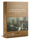 Α. Καϊδατζής, Ο Δικαστικός έλεγχος των νόμων στην Ελλάδα (1844-1935), 2016