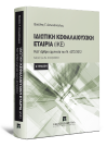 Β. Αντωνόπουλος, Ιδιωτική Κεφαλαιουχική Εταιρία (ΙΚΕ), 4η έκδ., 2016