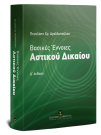 Π. Αγαλλοπούλου, Βασικές Έννοιες Αστικού Δικαίου, 4η έκδ., 2016