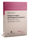 Χ. Ανθόπουλος, Εκλογικά συστήματα και συνταγματικές δεσμεύσεις, 2016