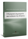 Α. Αιμιλιανίδης/Χ. Παπαστυλιανός/Κ. Στρατηλάτης, Η Κυπριακή Δημοκρατία και το Δίκαιο της Ανάγκης, 2016