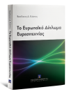 Β. Κιάντος, Το Ευρωπαϊκό Δίπλωμα Ευρεσιτεχνίας, 2016