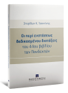 Σ. Τσαντίνης, Οι περί ενστάσεως δεδικασμένου διατάξεις του 44ου βιβλίου των Πανδεκτών, 2016