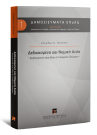 Σ. Τσαντίνης, Δεδικασμένο και Νομική Αιτία, 2016