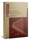 Σ. Ψυχομάνης, Εγχειρίδιο Τραπεζικού Δικαίου - Β' έκδοση, 2η έκδ., 2016