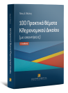 Ν. Ψούνη, 100 Πρακτικά θέματα Κληρονομικού Δικαίου, 5η έκδ., 2016