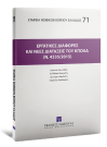 Ι. Κουκιάδης/Κ. Μακρίδου/Δ. Ζερδελής..., Εργατικές διαφορές και νέες διατάξεις του ΚΠολΔ (ν. 4335/2015), 2016