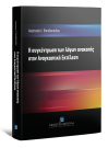 Α. Παπαδοπούλου, Η συγκέντρωση των λόγων ανακοπής στην Αναγκαστική Εκτέλεση, 2016