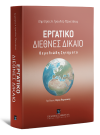 Δ. Τραυλός-Τζανετάτος, Εργατικό Διεθνές Δίκαιο, 2017