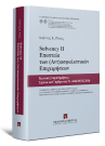 Ι. Ρόκας, SOLVENCY II - Εποπτεία των (Αντ)ασφαλιστικών Επιχειρήσεων, 2016