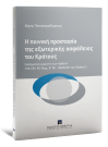 Χ. Παπαχαραλάμπους, Η ποινική προστασία της εξωτερικής ασφάλειας του Κράτους, 2016