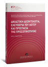 Κ. Μενουδάκος/Χ. Ράμμος/Α. Σακελλαροπούλου..., Δικαστική δεοντολογία, ελευθερία του λόγου και προστασία της προσωπικότητας, 2016