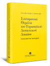 Π.-Μ. Ευστρατίου, Συστηματικά Θεμέλια του Ευρωπαϊκού Διοικητικού Δικαίου, 2016