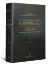 Ν. Ψούνη, Κληρονομικό Δίκαιο I, 5η έκδ., 2016