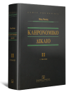 Ν. Ψούνη, Κληρονομικό Δίκαιο II, 5η έκδ., 2016