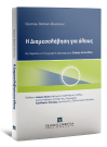 B. Blohorn-Brenneur/Σ. Αντωνέλος, Η Διαμεσολάβηση για όλους, 2016