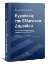 Ν. Ζευγώλης, Εγγυήσεις του Ελληνικού Δημοσίου, 2015