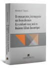 Α. Τσιρωνάς, Οι συγκρούσεις λειτουργιών και δικαιοδοσιών & Η επίλυσή τους από το Ανώτατο Ειδικό Δικαστήριο, 2015