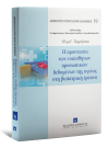 Ο. Τζωρτζάτου, Η προστασία των ευαίσθητων προσωπικών δεδομένων της υγείας στη βιοϊατρική έρευνα, 2015