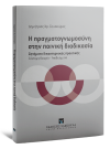 Δ. Σουσούρας, Η πραγματογνωμοσύνη στην ποινική διαδικασία, 2015