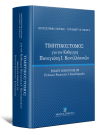 Μ. Δάρρα/Π. Αγαλλοπούλου/Λ. Άννινος..., Τιμητικός Τόμος για τον Καθηγητή Παναγιώτη Ι. Κανελλόπουλο, 2015