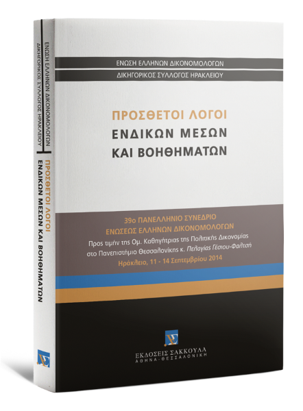 Κ. Μακρίδου/Σ.-Σ. Πανταζόπουλος/Σ. Τσαντίνης..., Πρόσθετοι λόγοι ενδίκων μέσων και βοηθημάτων, 2015