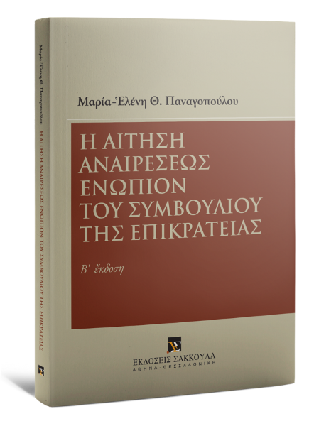 Μ.-Ε. Κόρσου-Παναγοπούλου, Η αίτηση αναιρέσεως ενώπιον του Συμβουλίου της Επικρατείας - Β' έκδοση, 2015