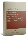 Μ.-Ε. Κόρσου-Παναγοπούλου, Η αίτηση αναιρέσεως ενώπιον του Συμβουλίου της Επικρατείας - Β' έκδοση, 2015