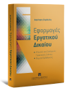 Δ. Ζερδελής, Εφαρμογές Εργατικού Δικαίου, 2015