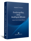 Λ. Κοτσίρης, Εννέα ομιλίες στην Ακαδημία Αθηνών, 2015