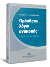 Σ.-Σ. Πανταζόπουλος, Πρόσθετοι λόγοι ανακοπής, 2015