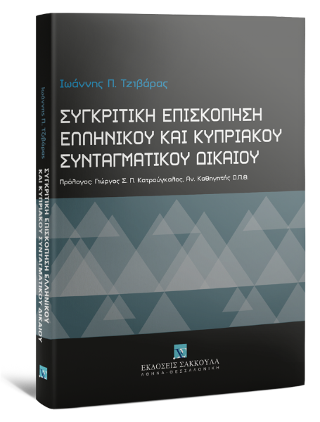 Ι. Τζιβάρας, Συγκριτική επισκόπηση Ελληνικού και Κυπριακού Συνταγματικού Δικαίου, 2010