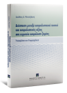 Α. Μπεχλιβάνης, Διάσταση μεταξύ ασφαλιστικού ποσού και ασφαλιστικής αξίας στη χερσαία ασφάλιση ζημίας, 2015