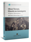 S. Cohen/J. Young/Β. Βασιλαντωνοπούλου..., Ηθικοί Πανικοί, Εξουσία και Δικαιώματα, 2015