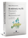 Μ. Παπακωνσταντής, Οι πολιτικές της ΕΕ: Εξωτερική, Γεωργική, Μεταναστευτική, 2016