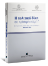 Χ. Απαλαγάκη/Π. Αρβανιτάκης/Γ. Διαμαντόπουλος..., Η πολιτική δίκη σε κρίσιμη καμπή, 2016