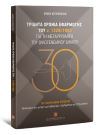 Γ.-Α. Γεωργιάδης/Η. Γιαρένης/Κ. Θεολογίτου..., Τριάντα χρόνια εφαρμογής του ν. 1329/1983 για τη μεταρρύθμιση του οικογενειακού δικαίου, 2016