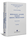 Ι. Κονιδάρης, Θεμελιώδεις διατάξεις σχέσεων Κράτους-Θρησκευμάτων, 3η έκδ., 2016