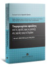 Μ. Αθανασίου/Α. Αλεξανδρόπουλος/Ν. Κωστάκου..., Υπερχρεωμένοι οφειλέτες: από τις οφειλές προς τις τράπεζες στις οφειλές προς το δημόσιο, 2016