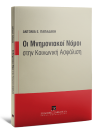 Α. Παπαδάκη, Οι Μνημονιακοί Νόμοι στην Κοινωνική Ασφάλιση, 2016