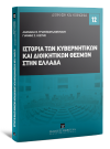 Α. Τριανταφυλλοπούλου/Γ. Κωστής, Η ιστορία των κυβερνητικών και διοικητικών θεσμών στην Ελλάδα, 2015