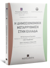 Μ. Βενετσανοπούλου/Σ. Δρίτσας/Ε.-Β. Ζαχαράκη..., Η δημοσιονομική μεταρρύθμιση στην Ελλάδα, 2016