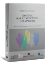 Σ. Κοφίνης, Ισότητα και απαγόρευση διακρίσεων, 2016