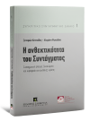 Ξ. Κοντιάδης/Α. Φωτιάδου, Η ανθεκτικότητα του Συντάγματος, 2016