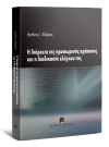 Β. Αδάμπας, Η διάρκεια της προσωρινής κράτησης και η διαδικασία ελέγχου της, 2016